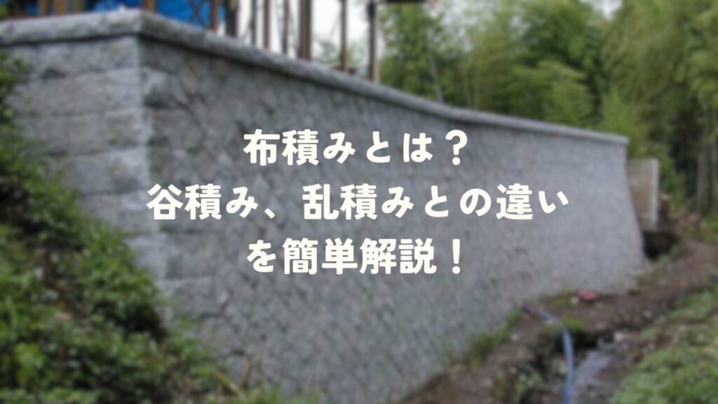 【図解】布積みとは？谷積み、乱積みとの違いを簡単解説！