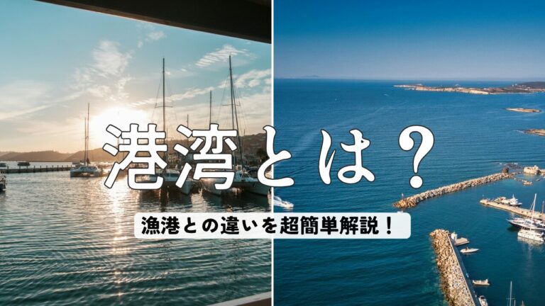 【図解】港湾とは?漁港との違いを超簡単解説!
