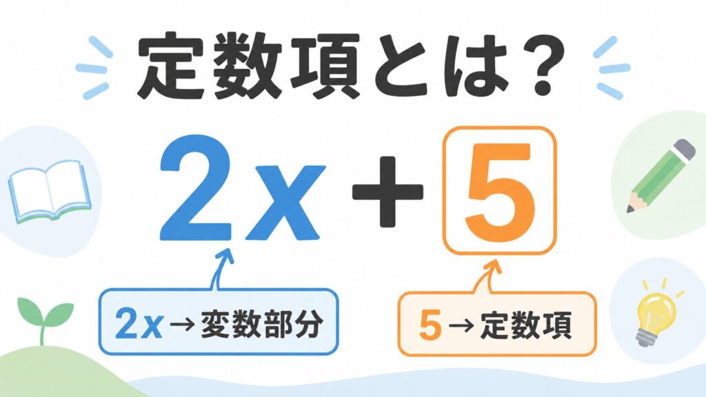 定数項とは?意味・定義と係数・変数との違いを解説