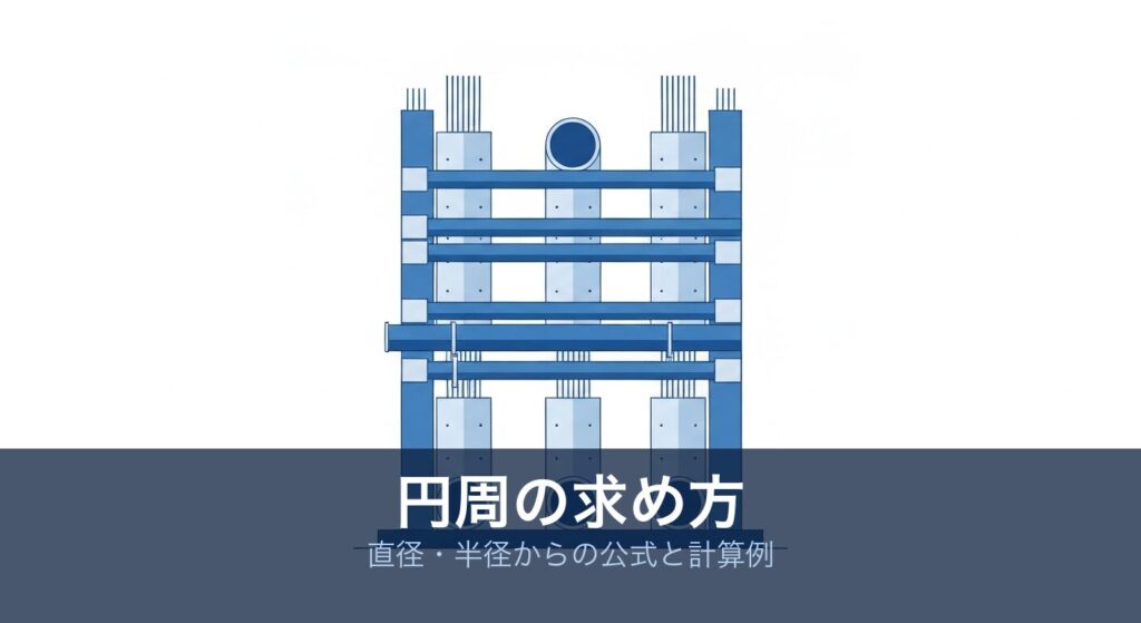 円周の求め方｜直径・半径の公式と土木現場の計算例