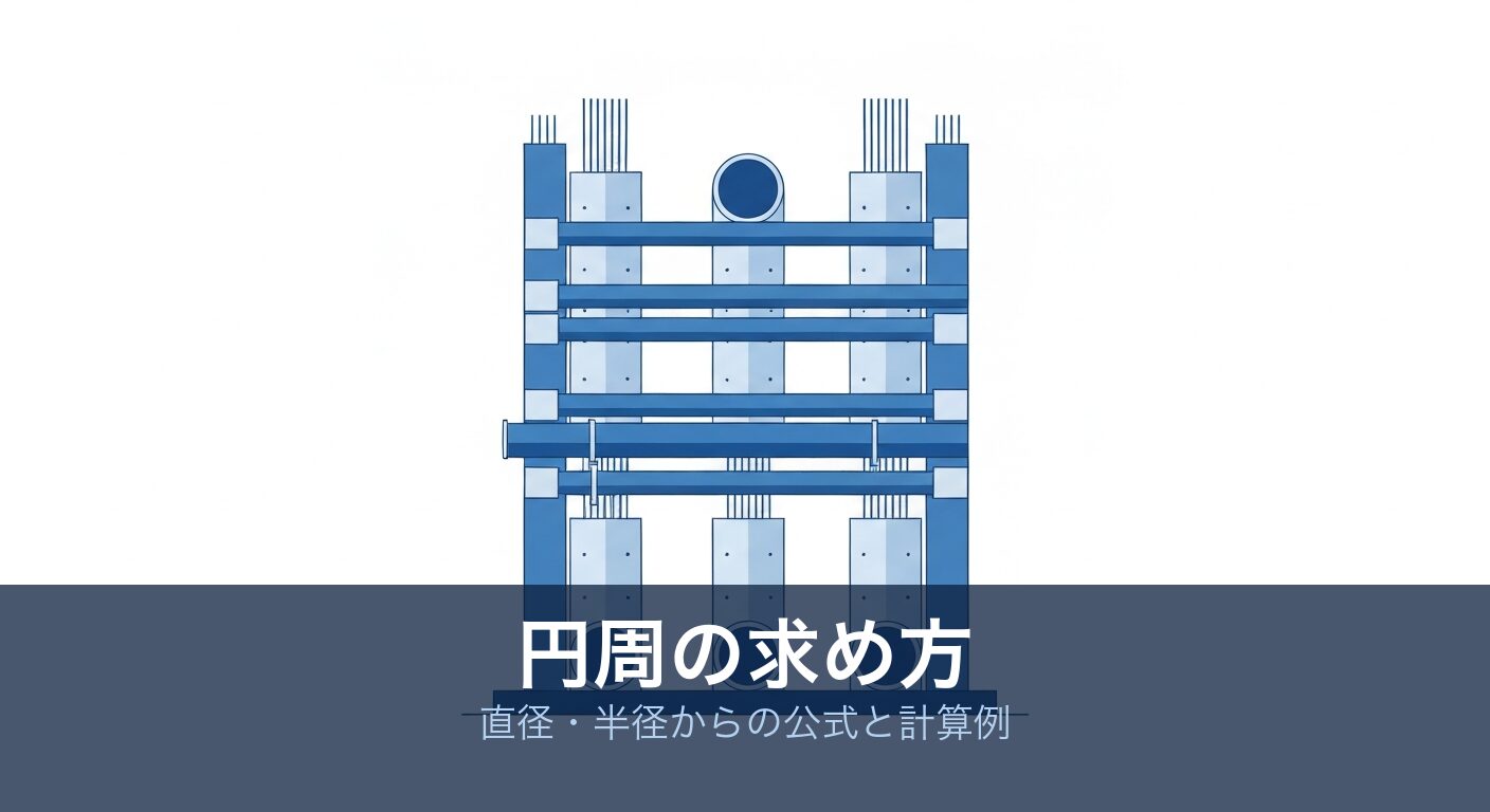 円周の求め方|直径・半径の公式と土木現場の計算例