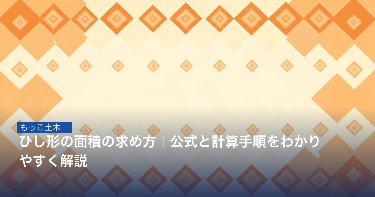 ひし形の対角線と面積を示す図