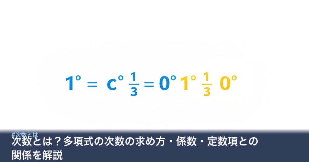 次数・係数・定数項の関係を示す図解