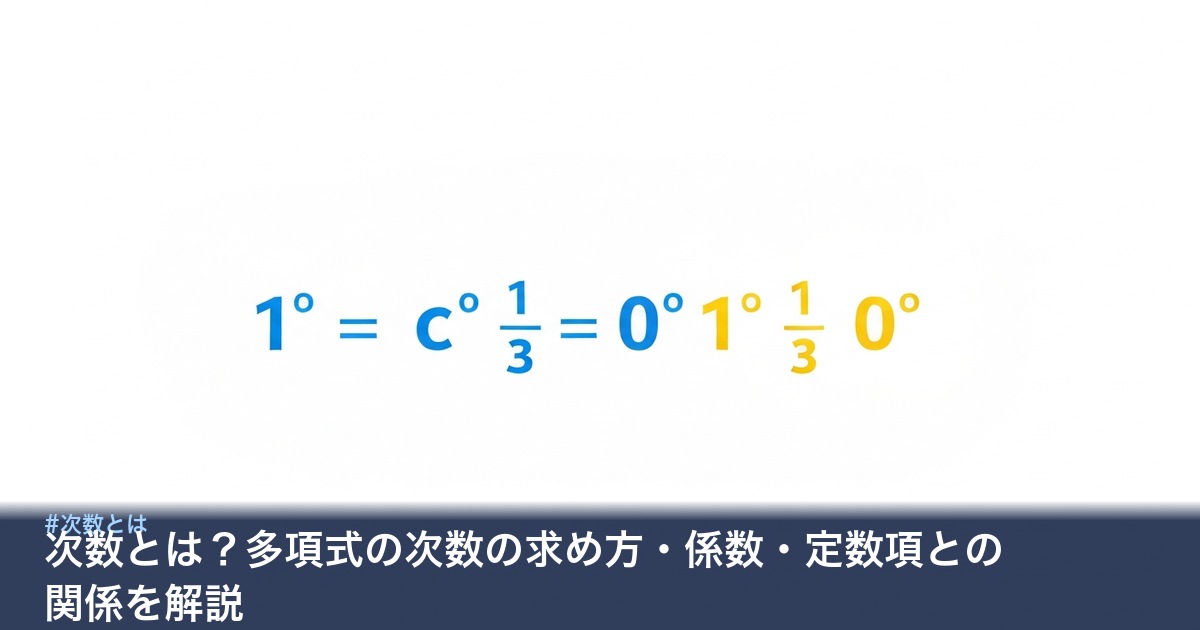 次数・係数・定数項の関係を示す図解
