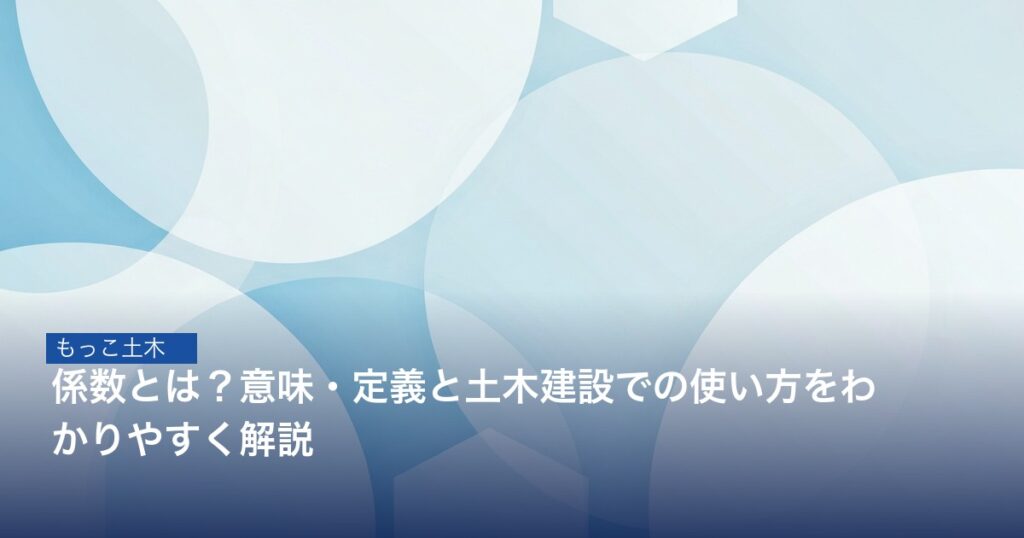 係数の概念を示すイラスト