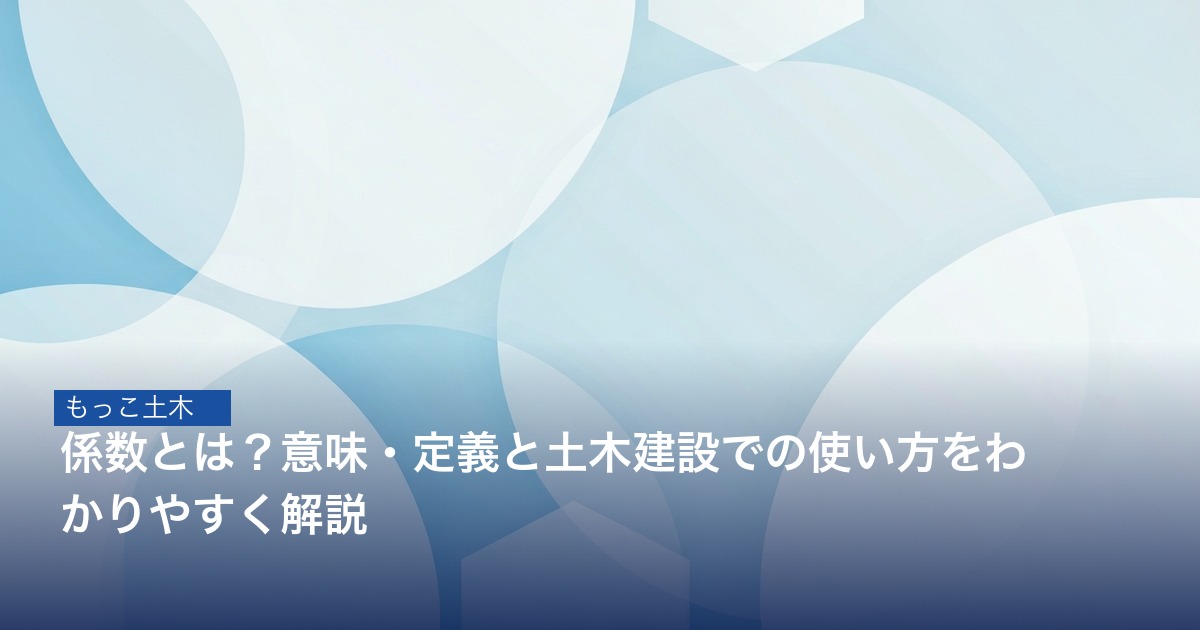 係数の概念を示すイラスト