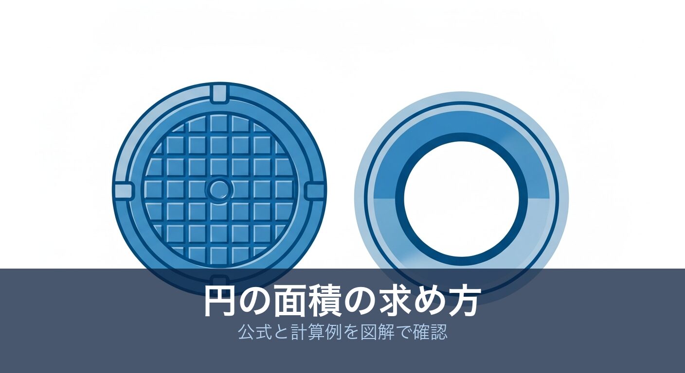 円の面積の求め方｜マンホール・管断面の計算例