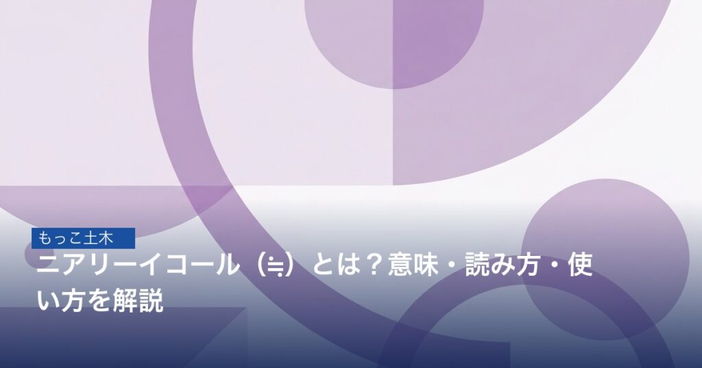 ニアリーイコール（≒）の意味と使い方