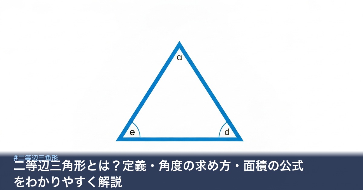 二等辺三角形の図解