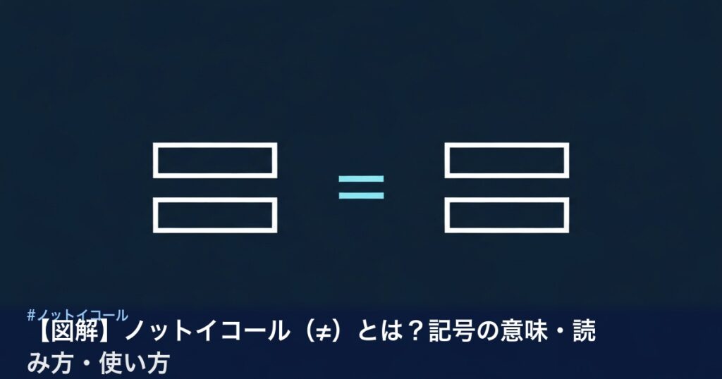 ノットイコール記号と等号・不等号の図解