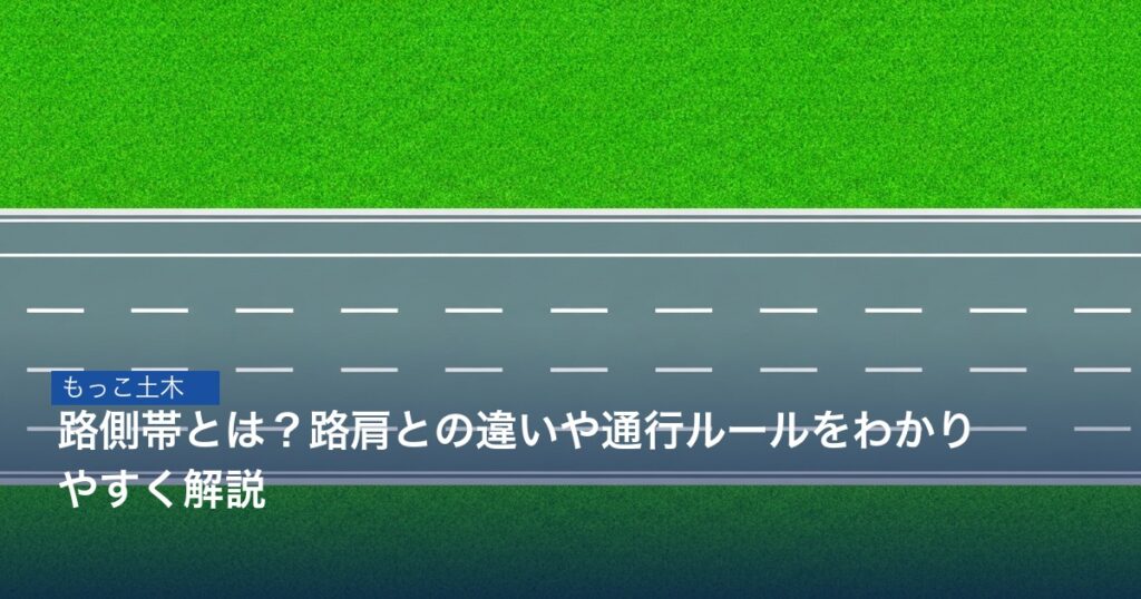 路側帯と路肩の道路断面図