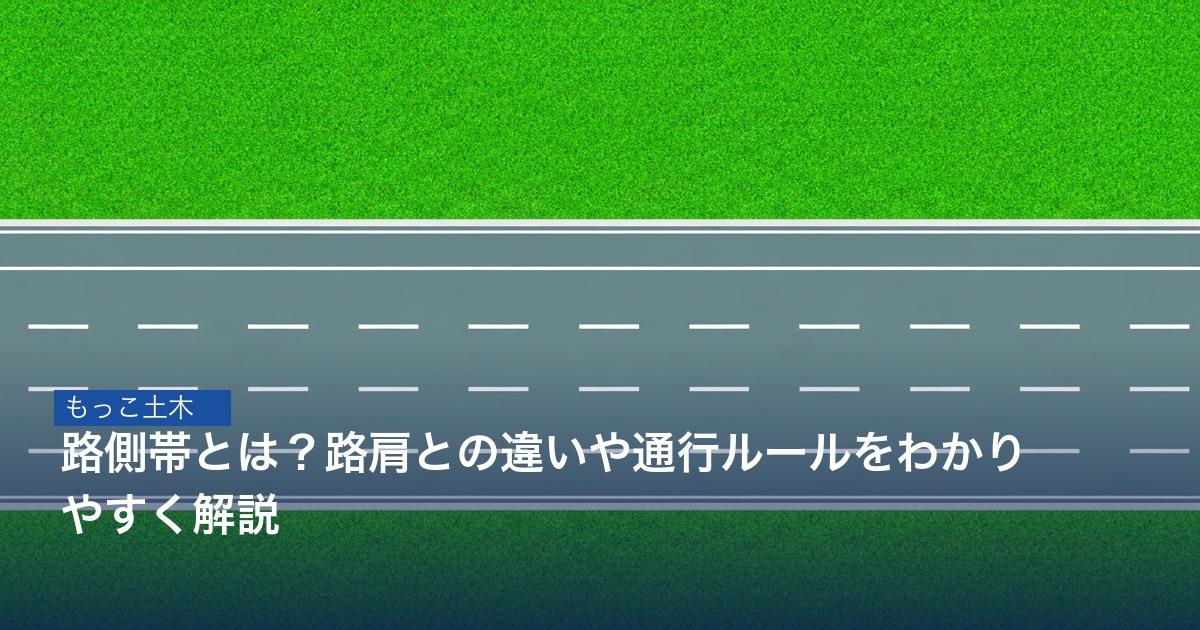 路側帯と路肩の道路断面図