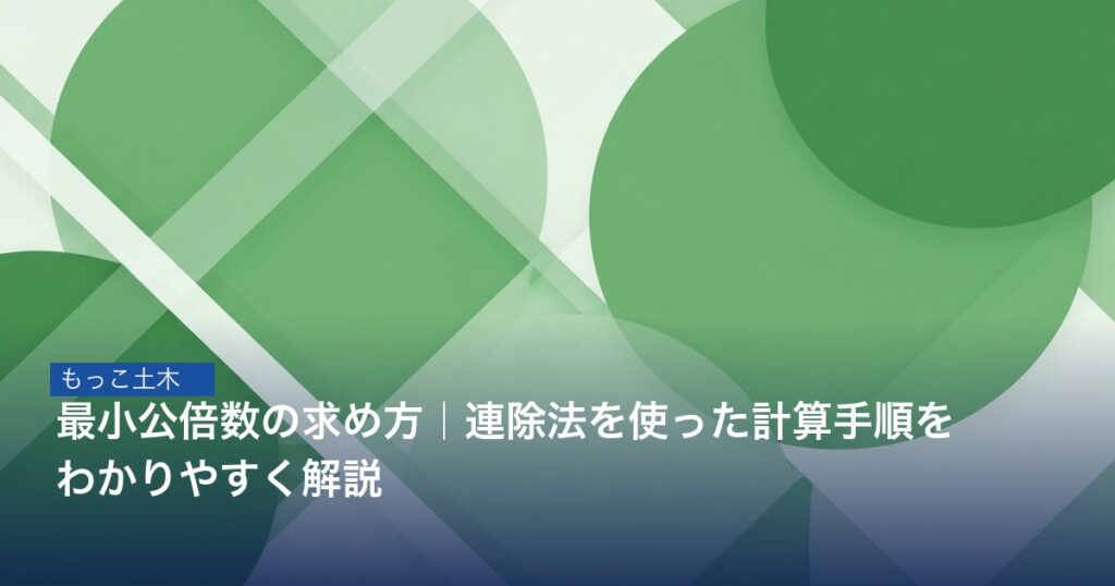 連除法（すだれ算）で最小公倍数を求める手順図
