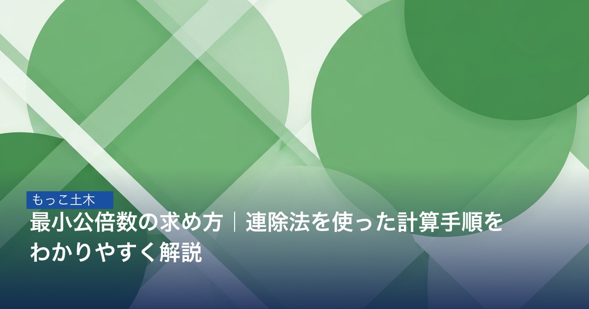 連除法（すだれ算）で最小公倍数を求める手順図