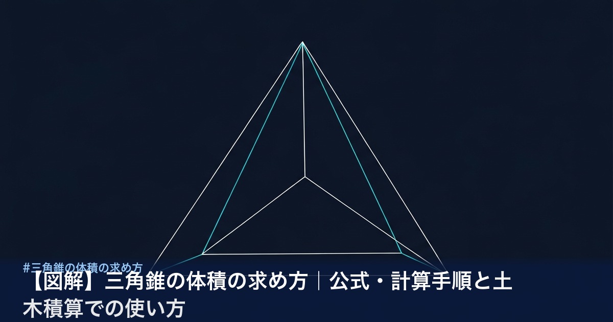 三角錐の体積公式の図解