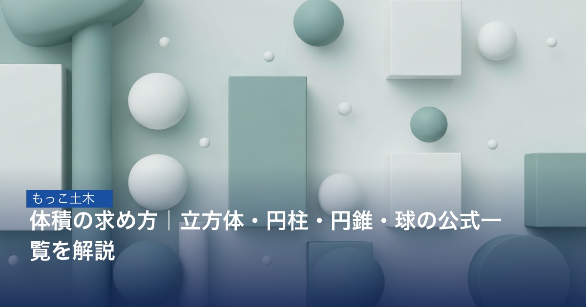 各立体の体積公式を示す図解