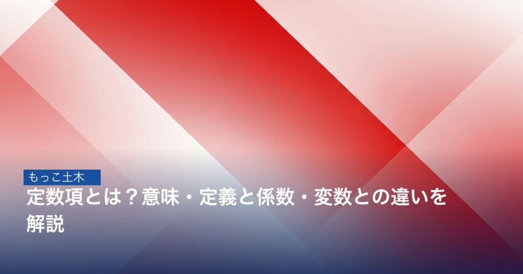 多項式の係数・定数項・変数を示す図