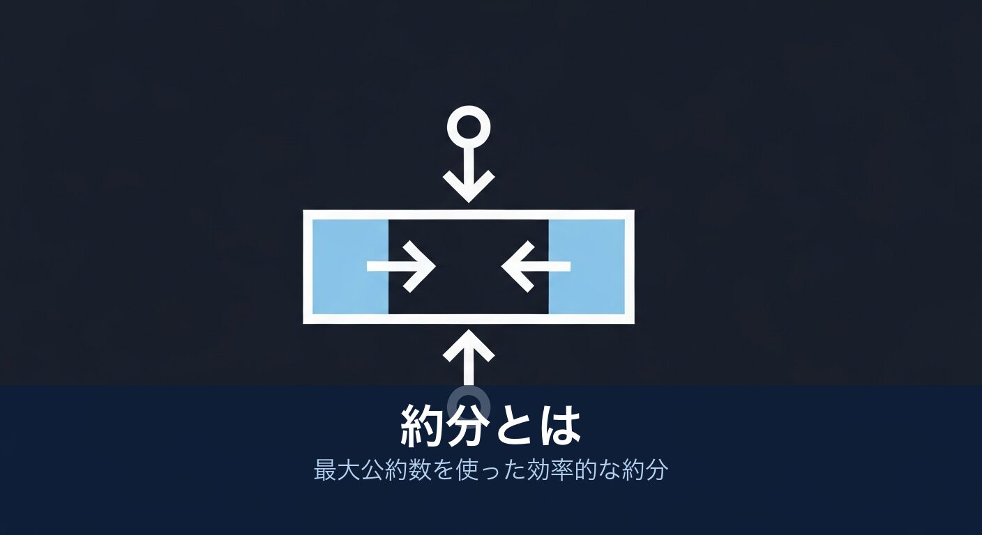 約分とは|図解イラスト