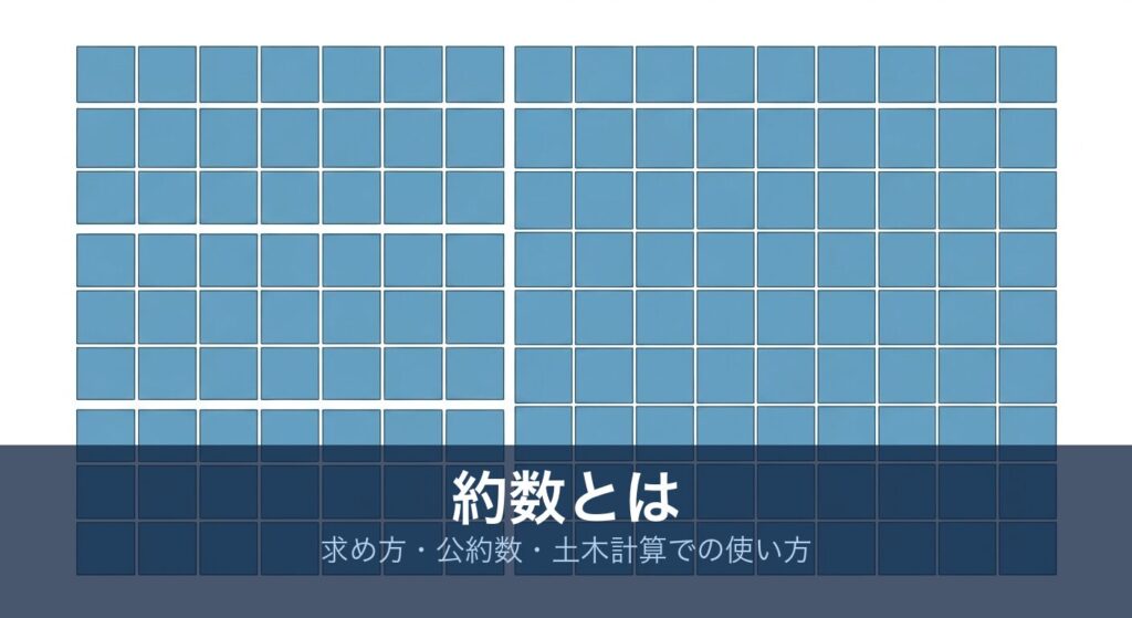 約数とは｜タイル割り付けと最大公約数の図解