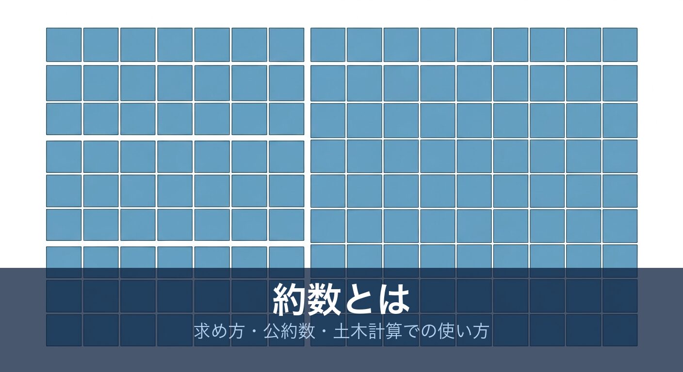 約数とは|タイル割り付けと最大公約数の図解