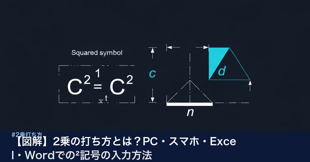2乗の打ち方：OS・ツール別の入力方法の図解
