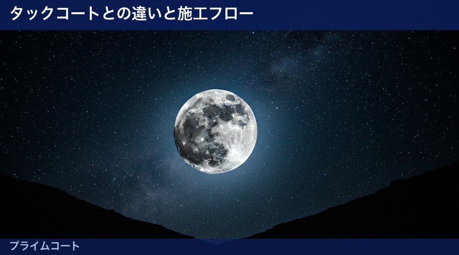 プライムコートの図解②