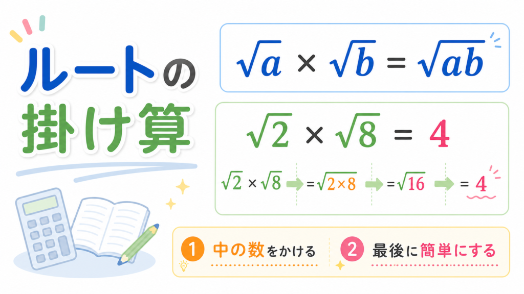 ルート掛け算 のアイキャッチ画像
