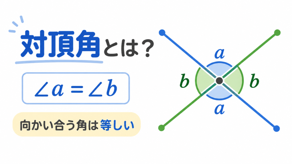 対頂角とはのアイキャッチ画像