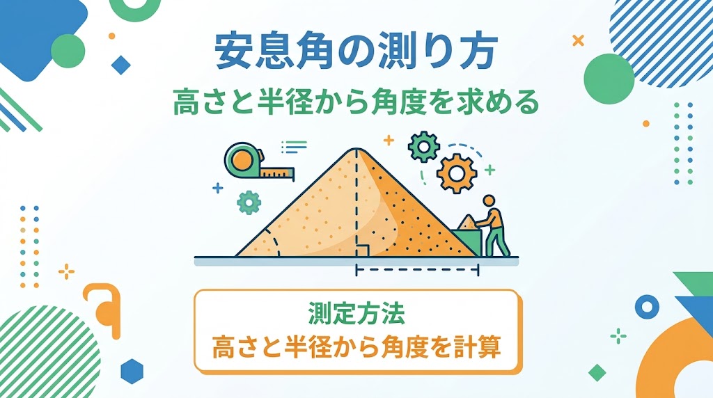 安息角の図解①