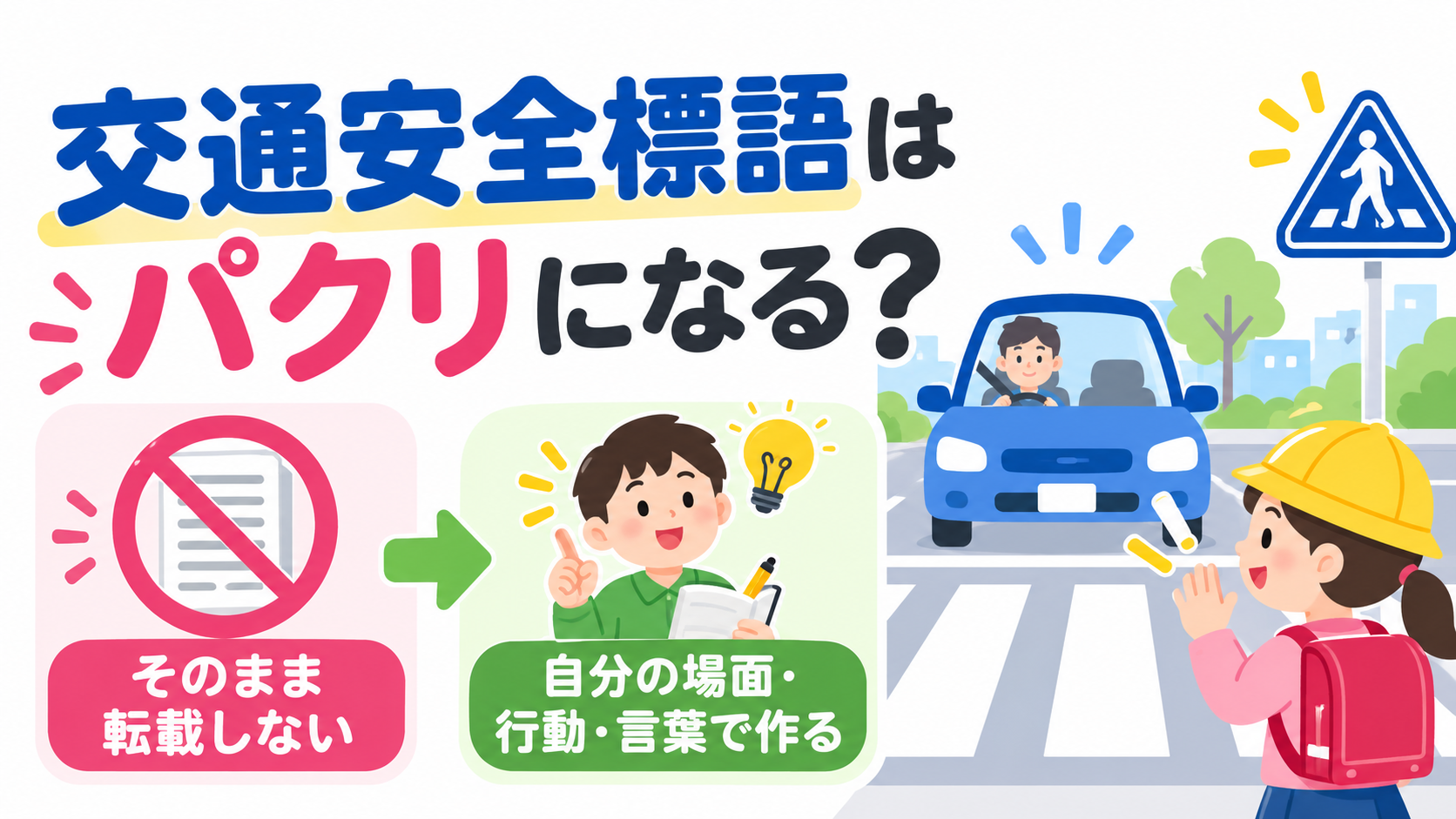 交通安全標語パクリのアイキャッチ画像